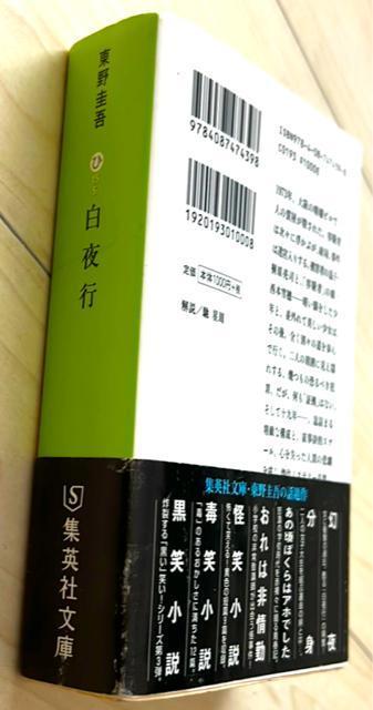 東野圭吾 白夜行 < 本/雑誌  東野圭吾 白夜行 < 本/雑誌の