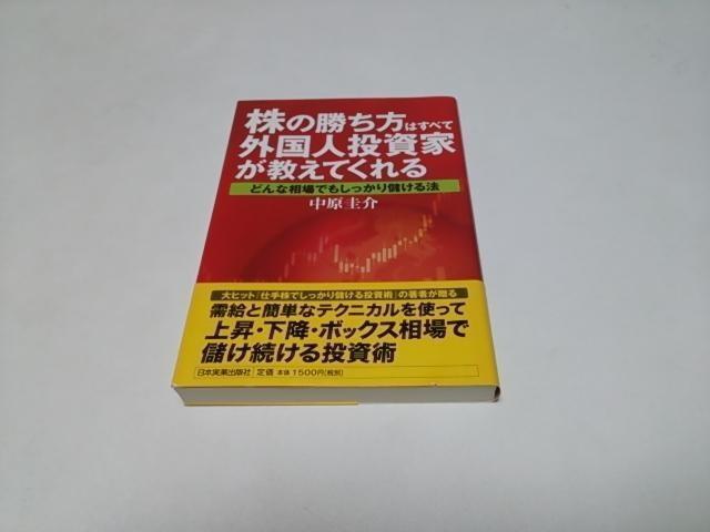 【送無】株の勝ち方はすべて外国人投資家が教えてくれる(良好/帯付き/匿名配送)日本実業出版社/中原圭介 < 本/雑誌  【送無】株の勝ち方はすべて外国人投資家が教えてくれる(良好/帯付き/匿名配送)日本実業出版社/中原圭介  < 本/雑誌の
