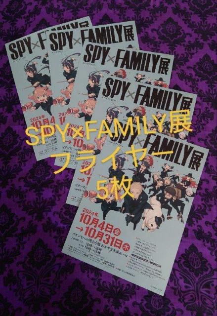 SPY�~FAMILY�W�@�X�p�C�t�@�~���[�@�t���C���[�@�`���V�@5���@���R  �� �z�r�[�� 
