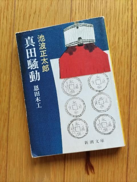 【真田騒動―恩田木工】 (新潮文庫) 著:池波 正太郎 < 本/雑誌  【真田騒動―恩田木工】 (新潮文庫) 著:池波 正太郎  < 本/雑誌の