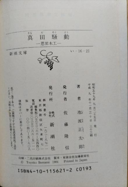 【真田騒動―恩田木工】 (新潮文庫) 著:池波 正太郎 < 本/雑誌  【真田騒動―恩田木工】 (新潮文庫) 著:池波 正太郎 < 本/雑誌の