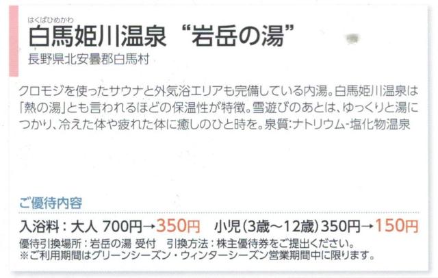 1枚 日本駐車場AA☆岩岳の湯 半額券 日本スキー場開発 優待 長野県 白馬の岩岳スキー場近く < チケット/金券  1枚 日本駐車場AA☆岩岳の湯 半額券 日本スキー場開発 優待 長野県 白馬の岩岳スキー場近く  < チケット/金券の