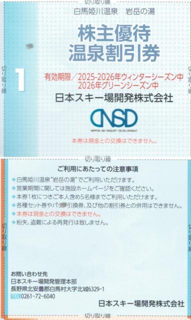1枚 日本駐車場AA☆岩岳の湯 半額券 日本スキー場開発 優待 長野県 白馬の岩岳スキー場近く < チケット/金券  1枚 日本駐車場AA☆岩岳の湯 半額券 日本スキー場開発 優待 長野県 白馬の岩岳スキー場近く < チケット/金券の