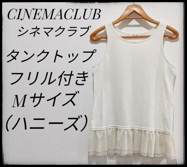 ★シネマクラブ★CINEMACLUB★ハニーズ★Honeys★タンクトップ★白★Tシャツ★Mサイズ★フリル付★部屋着★ < ブランド ★シネマクラブ★CINEMACLUB★ハニーズ★Honeys★タンクトップ★白★Tシャツ★Mサイズ★フリル付★部屋着★ < ブランドの