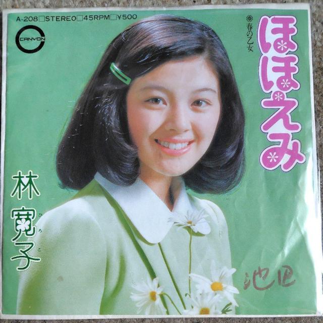 林寛子 シングルレコード ほほえみ 1974年 デビュー盤 < CD/DVD/ビデオ 林寛子 シングルレコード ほほえみ 1974年 デビュー盤 < CD/DVD/ビデオの