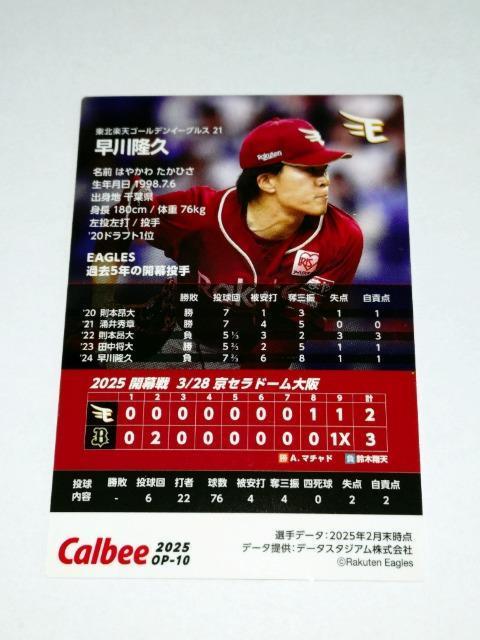 カルビープロ野球チップス2025 OPENING PITCHER OP-10 21 早川隆久投手 東北楽天ゴールデンイーグルス < トレーディングカード カルビープロ野球チップス2025 OPENING PITCHER OP-10 21 早川隆久投手 東北楽天ゴールデンイーグルス < トレーディングカードの