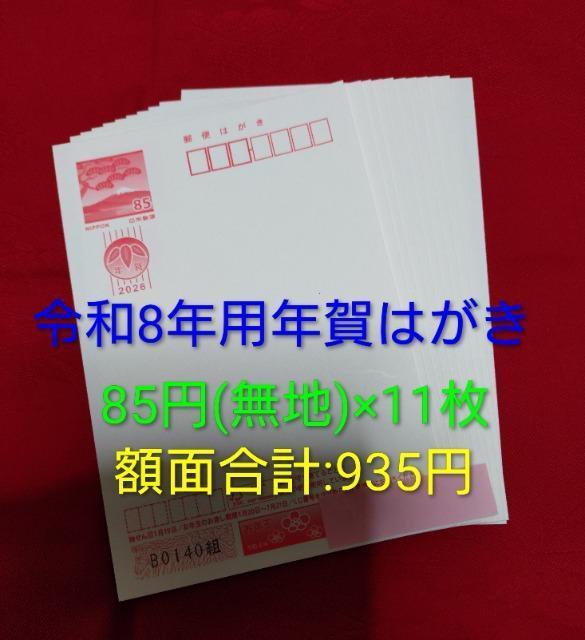 【送料無料】令和8年(2026年)用 年賀はがき 無地 85円×11枚 額面935円 < ホビー 【送料無料】令和8年(2026年)用 年賀はがき 無地 85円×11枚 額面935円 < ホビーの