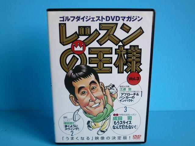 DVD レッスンの王様 Vol.3 ゴルフ 江連忠 増田哲仁 < CD/DVD/ビデオ  DVD レッスンの王様 Vol.3 ゴルフ 江連忠 増田哲仁  < CD/DVD/ビデオの
