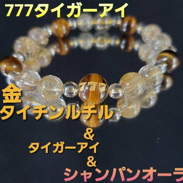 ★天然石★金タイチンルチル&スリー7タイガーアイ他ブレス★ < 男性アクセサリー/時計  ★天然石★金タイチンルチル&スリー7タイガーアイ他ブレス★  < 男性アクセサリー/時計の