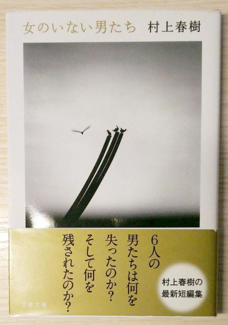 女のいない男たち 送料込み < 本/雑誌  女のいない男たち 送料込み < 本/雑誌の