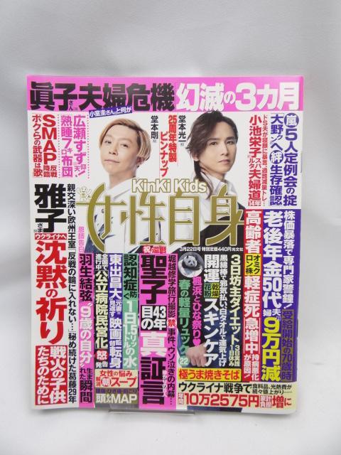 2303 週刊女性自身 2022年 3/22 号 < 本/雑誌  2303 週刊女性自身 2022年 3/22 号  < 本/雑誌の