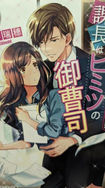 課長はヒミツの御曹司★あかし瑞穂★エタニティ文庫 < 本/雑誌 課長はヒミツの御曹司★あかし瑞穂★エタニティ文庫 < 本/雑誌の