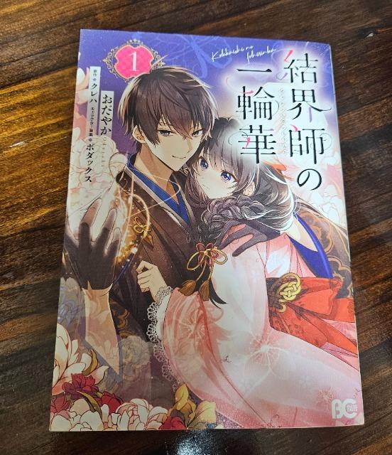 結界師の一輪華 1巻 < アニメ/コミック/キャラクター  結界師の一輪華 1巻  < アニメ/コミック/キャラクターの