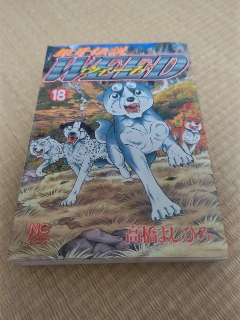 銀牙伝説WEED 18巻 高橋よしひろ NC COMICS マンガ単行本 < アニメ/コミック/キャラクター 銀牙伝説WEED 18巻 高橋よしひろ NC COMICS マンガ単行本 < アニメ/コミック/キャラクターの