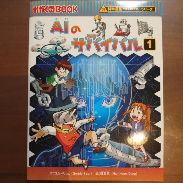 AI�̃T�o�C�o�� 1 �Ȋw����T�o�C�o���V���[�Y �����V���o�� ����  �� �{/�G���� 