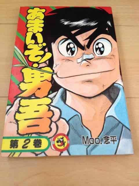 ★あまいぞ!男吾 2巻★Moo.念平 < アニメ/コミック/キャラクター  ★あまいぞ!男吾 2巻★Moo.念平  < アニメ/コミック/キャラクターの