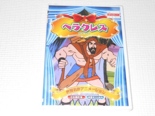 DVD★ヘラクレス 世界名作アニメーション < CD/DVD/ビデオ  DVD★ヘラクレス 世界名作アニメーション  < CD/DVD/ビデオの