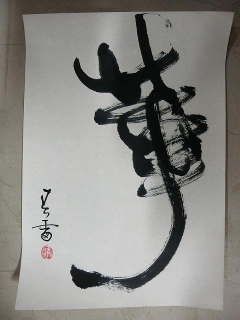 大特価出品!評価額54万円新屋敷春雷氏(清印) 自筆 揮毫 華 紙 肉筆 < ホビー 大特価出品!評価額54万円新屋敷春雷氏(清印) 自筆 揮毫 華 紙 肉筆 < ホビーの