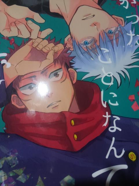 呪術廻戦同人誌なかったことになんてできない、五悠、れん < アニメ/コミック/キャラクター  呪術廻戦同人誌なかったことになんてできない、五悠、れん  < アニメ/コミック/キャラクターの