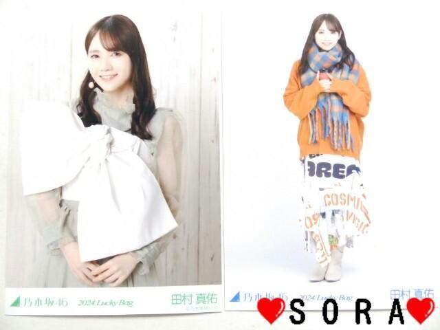 【乃木坂46/田村真佑】2024年 Lucky Bag ラッキーバッグ福袋♪生写真2枚組セット < タレントグッズ  【乃木坂46/田村真佑】2024年 Lucky Bag ラッキーバッグ福袋♪生写真2枚組セット  < タレントグッズの