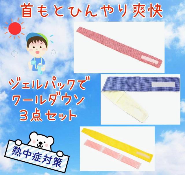 3点セット★熱中症予防対策★子供用★首もとひんやり★爽快★夏休み★虫取り★外遊び★バーベキュー★キャンプ★外★新品未使用★送料無料 < レジャー/スポーツ 3点セット★熱中症予防対策★子供用★首もとひんやり★爽快★夏休み★虫取り★外遊び★バーベキュー★キャンプ★外★新品未使用★送料無料 < レジャー/スポーツの