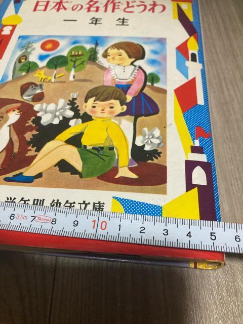 1959.昭和レトロ☆日本の名作どうわ < 本/雑誌  1959.昭和レトロ☆日本の名作どうわ < 本/雑誌の