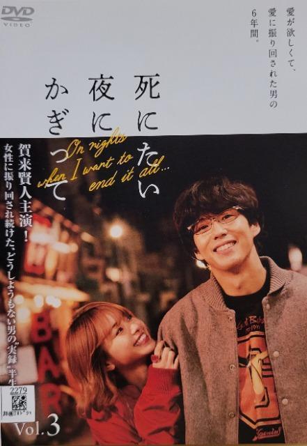 中古DVD 死にたい夜にかぎって   〈3枚組〉 < CD/DVD/ビデオ  中古DVD 死にたい夜にかぎって   〈3枚組〉  < CD/DVD/ビデオの
