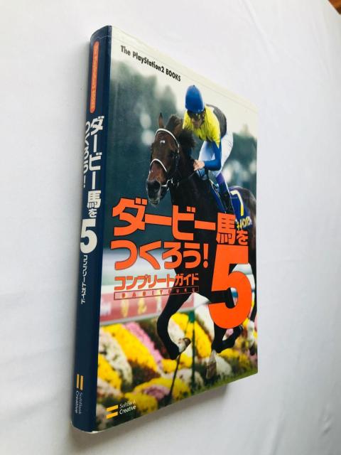 ダビつく5 ダービー馬をつくろう! コンプリートガイド 攻略本 初版 Let's Become Derby Owner Guide < ゲーム本体/ソフト ダビつく5 ダービー馬をつくろう! コンプリートガイド 攻略本 初版 Let's Become Derby Owner Guide < ゲーム本体/ソフトの