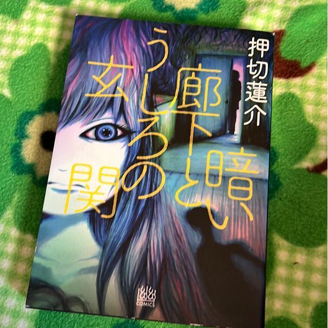 暗い廊下とうしろの玄関 押切蓮介 < アニメ/コミック/キャラクター 暗い廊下とうしろの玄関 押切蓮介 < アニメ/コミック/キャラクターの