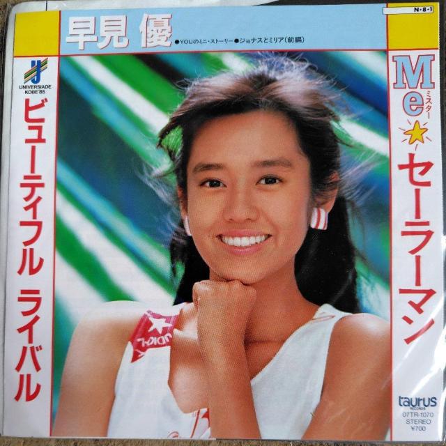 早見優 シングルレコード Me★セーラーマン < CD/DVD/ビデオ 早見優 シングルレコード Me★セーラーマン < CD/DVD/ビデオの