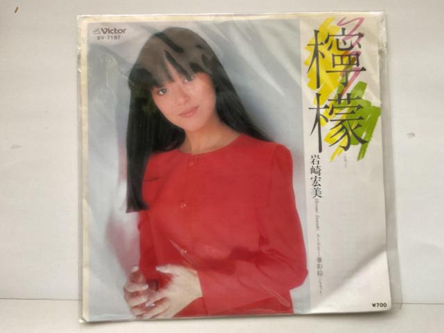 岩崎宏美 檸檬 EPレコード Victor SV-7197 シングル盤 昭和アイドル 邦楽 < CD/DVD/ビデオ 岩崎宏美 檸檬 EPレコード Victor SV-7197 シングル盤 昭和アイドル 邦楽 < CD/DVD/ビデオの