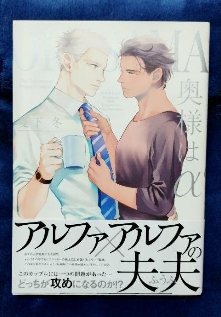 BL/コミック/奥様はα/夏下冬 < アニメ/コミック/キャラクター BL/コミック/奥様はα/夏下冬 < アニメ/コミック/キャラクターの