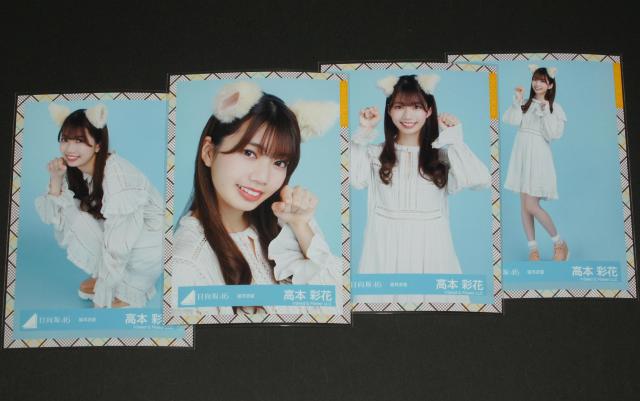 日向坂46  生写真4枚コンプ 高本彩花 猫耳衣装 < タレントグッズ  日向坂46  生写真4枚コンプ 高本彩花 猫耳衣装  < タレントグッズの