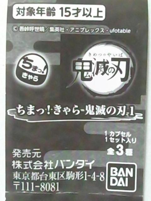 ■鬼滅の刃■ちまっ!きゃら鬼滅の刃1★竈門禰豆子■ < アニメ/コミック/キャラクター  ■鬼滅の刃■ちまっ!きゃら鬼滅の刃1★竈門禰豆子■ < アニメ/コミック/キャラクターの