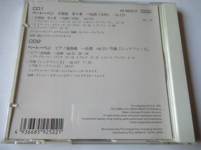 ベートーベン 2枚組CD「 交響曲・第9・合唱」「ピアノ協奏曲、序曲「シュテファン王」 < CD/DVD/ビデオ  ベートーベン 2枚組CD「 交響曲・第9・合唱」「ピアノ協奏曲、序曲「シュテファン王」 < CD/DVD/ビデオの