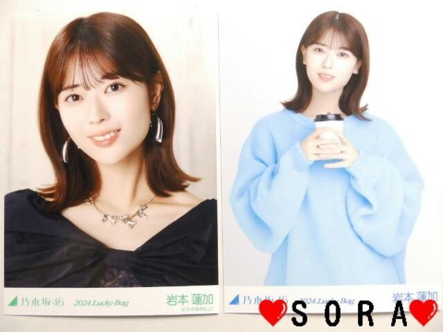 【乃木坂46/岩本蓮加】2024年 Lucky Bag ラッキーバッグ福袋♪生写真2枚組セット < タレントグッズ  【乃木坂46/岩本蓮加】2024年 Lucky Bag ラッキーバッグ福袋♪生写真2枚組セット  < タレントグッズの