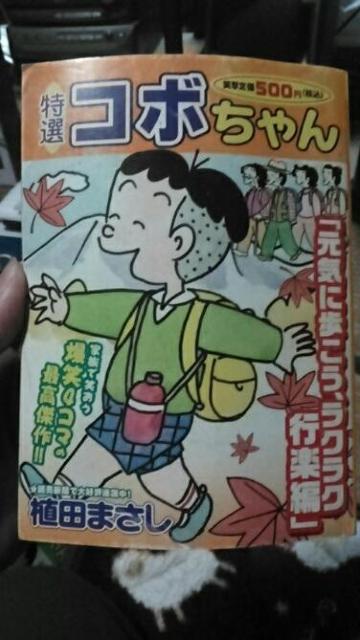 特選コボちゃん ラクラク行楽編 < 本/雑誌  特選コボちゃん ラクラク行楽編  < 本/雑誌の