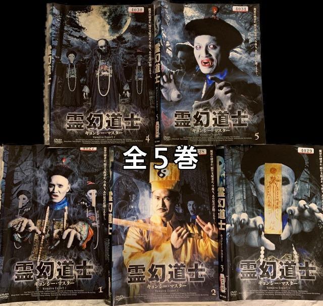 ☆霊幻道士 キョンシーマスター☆全5巻☆日本語吹き替え有り < CD/DVD/ビデオ  ☆霊幻道士 キョンシーマスター☆全5巻☆日本語吹き替え有り  < CD/DVD/ビデオの