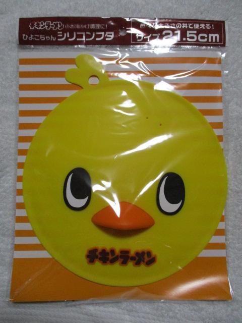 チキンラーメン ひよこちゃん シリコンフタ 日清 < ホビー  チキンラーメン ひよこちゃん シリコンフタ 日清  < ホビーの