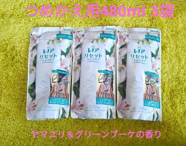 ゆうパック送料込/P&G/レノア リセット/ レノア リセット ヤマユリ&グリーンブーケの香り/つめかえ用柔軟剤480ml×3袋 < インテリア/ライフ ゆうパック送料込/P&G/レノア リセット/ レノア リセット ヤマユリ&グリーンブーケの香り/つめかえ用柔軟剤480ml×3袋 < インテリア/ライフの