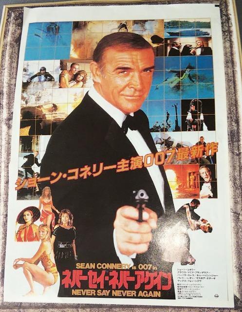 映画007シリーズネバーセイネバーアゲインチラシ1983年公開ショーン・コネリービンテージレトロ < CD/DVD/ビデオ  映画007シリーズネバーセイネバーアゲインチラシ1983年公開ショーン・コネリービンテージレトロ  < CD/DVD/ビデオの