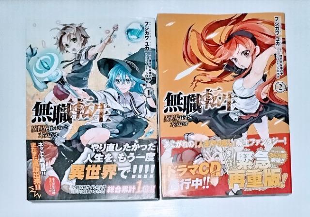 帯付【無職転生 ...異世界行ったら本気だす 1巻と2巻 共2冊 未使用近い < アニメ/コミック/キャラクター  帯付【無職転生 ...異世界行ったら本気だす 1巻と2巻 共2冊 未使用近い  < アニメ/コミック/キャラクターの