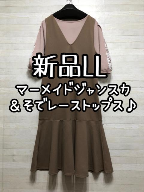 新品☆LL♪マーメイドジャンスカ&袖レーストップス♪フェミニン♪☆Q399 < 女性ファッション 新品☆LL♪マーメイドジャンスカ&袖レーストップス♪フェミニン♪☆Q399 < 女性ファッションの