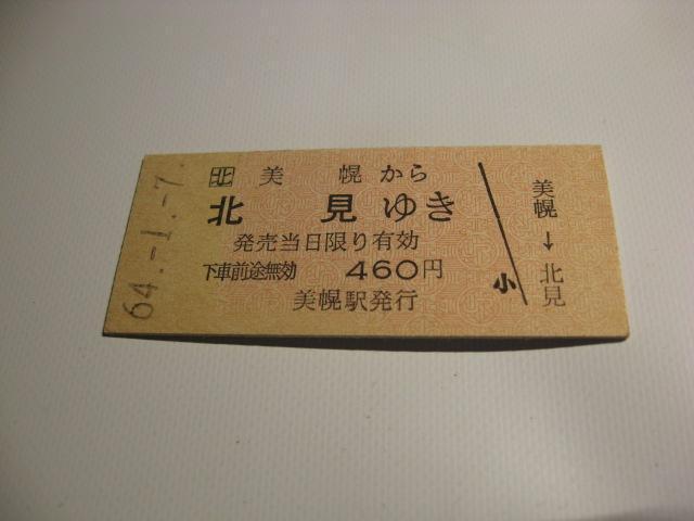 ★美幌から北見ゆき 450円 < ホビー  ★美幌から北見ゆき 450円  < ホビーの