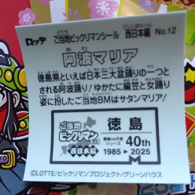 LOTTE  ご当地ビックリマンシール 西日本編 阿波マリア  No.12 < ホビー  LOTTE  ご当地ビックリマンシール 西日本編 阿波マリア  No.12 < ホビーの