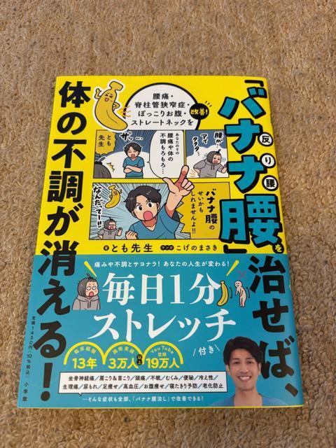 「バナナ腰」を治せば、体の不調が消える!/とも先生 < 本/雑誌  「バナナ腰」を治せば、体の不調が消える!/とも先生  < 本/雑誌の