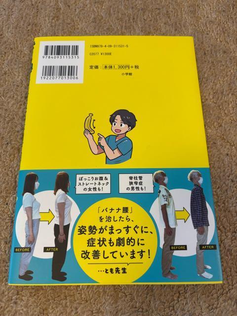 「バナナ腰」を治せば、体の不調が消える!/とも先生 < 本/雑誌  「バナナ腰」を治せば、体の不調が消える!/とも先生 < 本/雑誌の