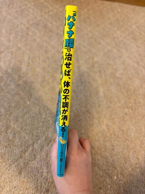「バナナ腰」を治せば、体の不調が消える!/とも先生 < 本/雑誌  「バナナ腰」を治せば、体の不調が消える!/とも先生 < 本/雑誌の