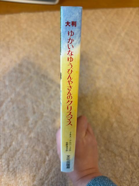 【大判】ゆかいなゆうびんやさんのクリスマス/しかけ絵本 < 本/雑誌 【大判】ゆかいなゆうびんやさんのクリスマス/しかけ絵本 < 本/雑誌の