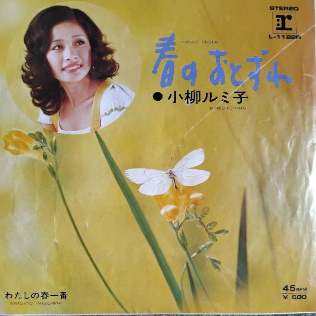 小柳ルミ子 シングルレコード 春のおとずれ < CD/DVD/ビデオ 小柳ルミ子 シングルレコード 春のおとずれ < CD/DVD/ビデオの